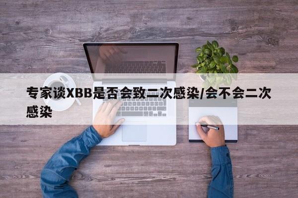专家谈XBB是否会致二次感染/会不会二次感染