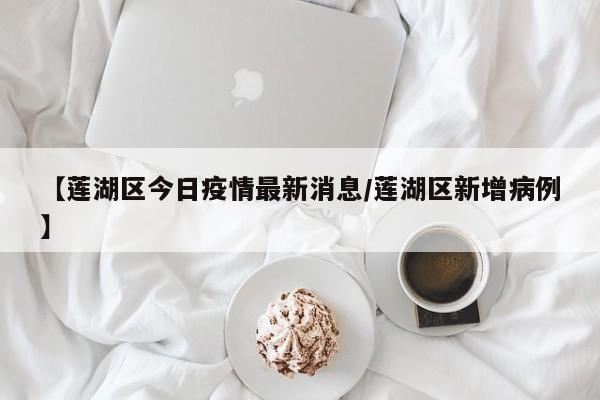 【莲湖区今日疫情最新消息/莲湖区新增病例】