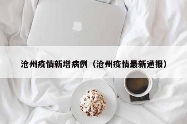 沧州疫情新增病例（沧州疫情最新通报）