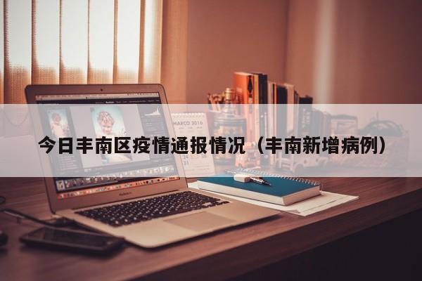 今日丰南区疫情通报情况（丰南新增病例）