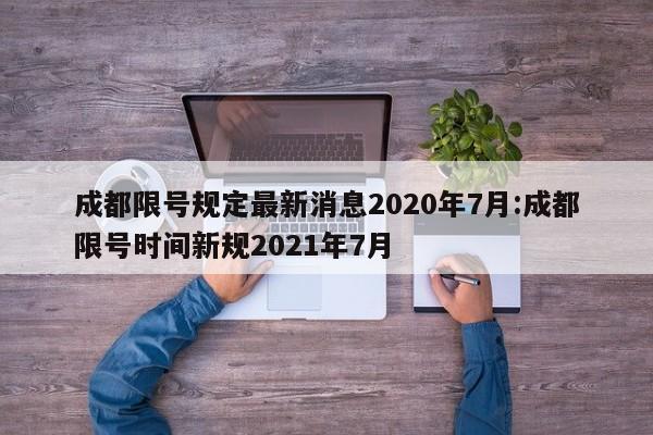 成都限号规定最新消息2020年7月:成都限号时间新规2021年7月