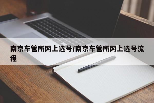 南京车管所网上选号/南京车管所网上选号流程