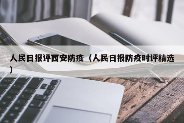 人民日报评西安防疫（人民日报防疫时评精选）