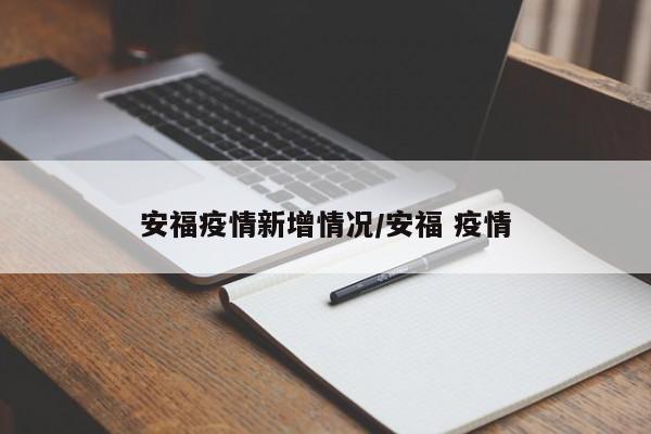 安福疫情新增情况/安福 疫情
