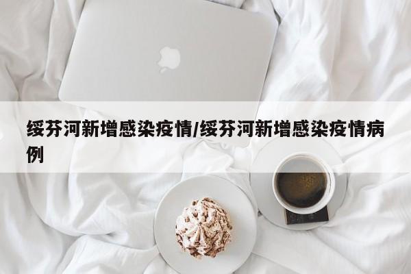 绥芬河新增感染疫情/绥芬河新增感染疫情病例