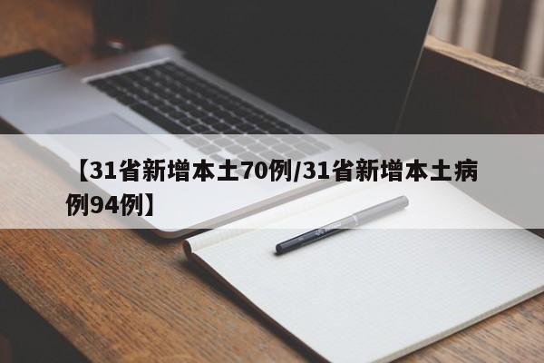 【31省新增本土70例/31省新增本土病例94例】
