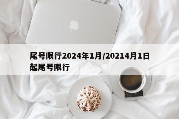 尾号限行2024年1月/20214月1日起尾号限行
