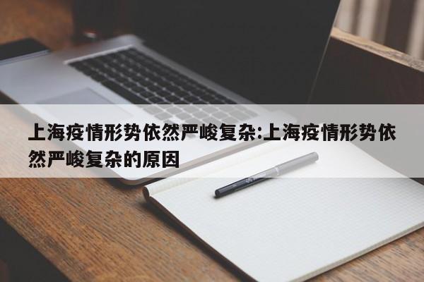 上海疫情形势依然严峻复杂:上海疫情形势依然严峻复杂的原因