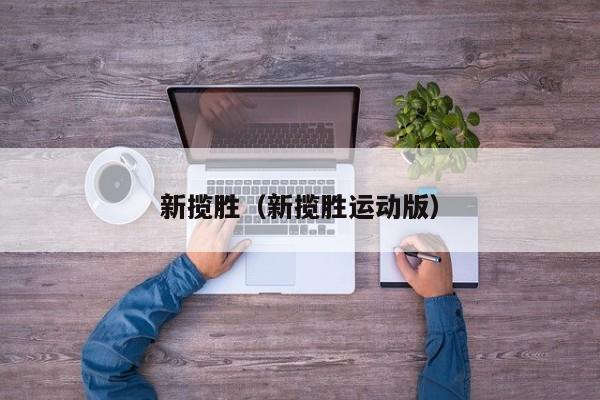 新揽胜（新揽胜运动版）