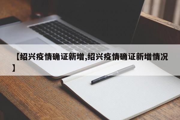 【绍兴疫情确证新增,绍兴疫情确证新增情况】