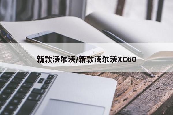 新款沃尔沃/新款沃尔沃XC60