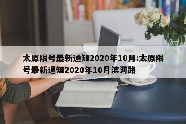 太原限号最新通知2020年10月:太原限号最新通知2020年10月滨河路
