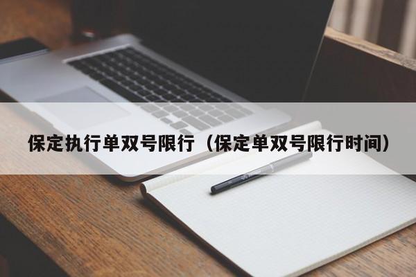 保定执行单双号限行（保定单双号限行时间）