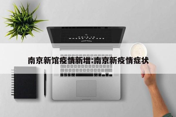 南京新馆疫情新增:南京新疫情症状