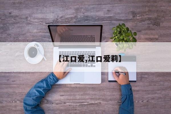 【江口爱,江口爱莉】