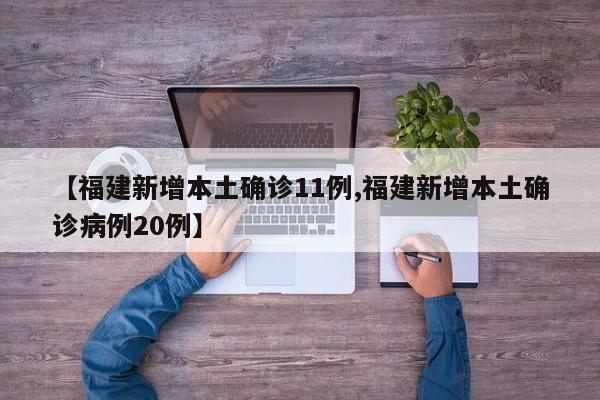 【福建新增本土确诊11例,福建新增本土确诊病例20例】