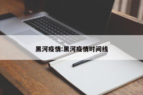 黑河疫情:黑河疫情时间线