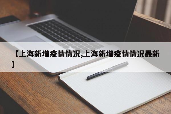 【上海新增疫情情况,上海新增疫情情况最新】