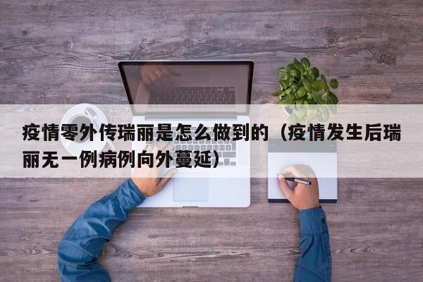疫情零外传瑞丽是怎么做到的（疫情发生后瑞丽无一例病例向外蔓延）