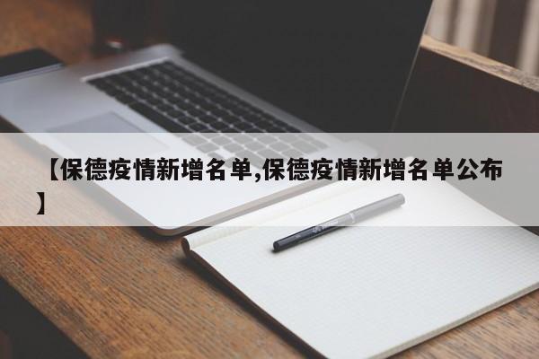 【保德疫情新增名单,保德疫情新增名单公布】