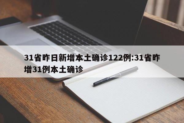 31省昨日新增本土确诊122例:31省昨增31例本土确诊