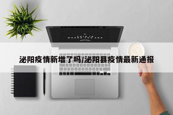 泌阳疫情新增了吗/泌阳县疫情最新通报