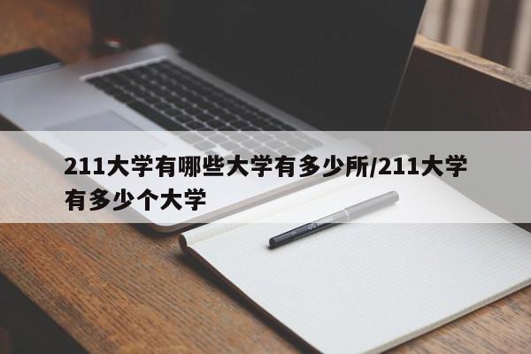 211大学有哪些大学有多少所/211大学有多少个大学