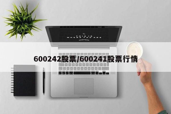 600242股票/600241股票行情