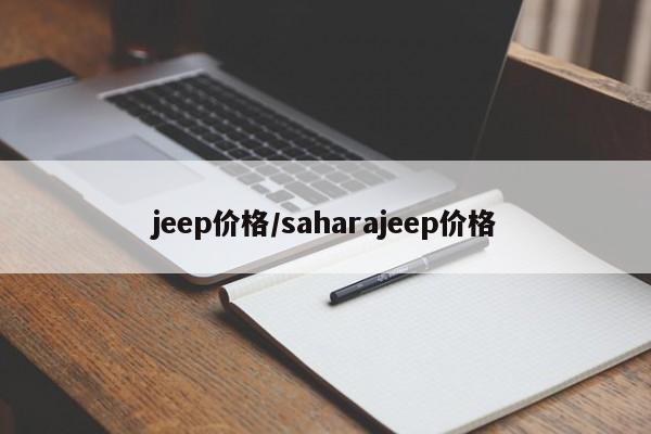 jeep价格/saharajeep价格