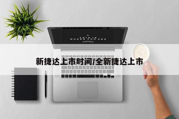 新捷达上市时间/全新捷达上市