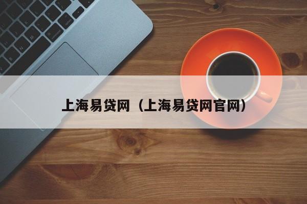 上海易贷网（上海易贷网官网）