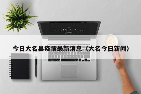 今日大名县疫情最新消息（大名今日新闻）