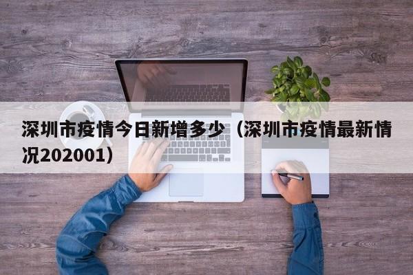 深圳市疫情今日新增多少（深圳市疫情最新情况202001）
