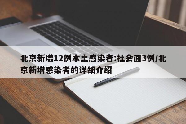 北京新增12例本土感染者:社会面3例/北京新增感染者的详细介绍