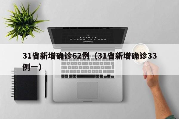31省新增确诊62例（31省新增确诊33例一）