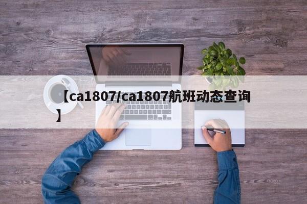 【ca1807/ca1807航班动态查询】