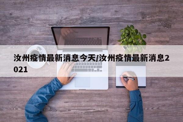 汝州疫情最新消息今天/汝州疫情最新消息2021