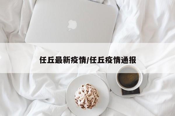 任丘最新疫情/任丘疫情通报