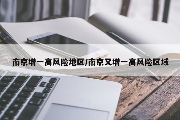 南京增一高风险地区/南京又增一高风险区域