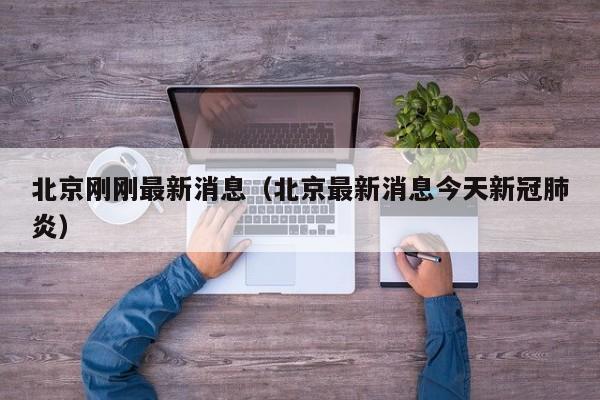 北京刚刚最新消息（北京最新消息今天新冠肺炎）