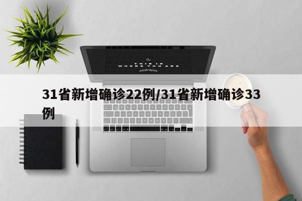 31省新增确诊22例/31省新增确诊33例