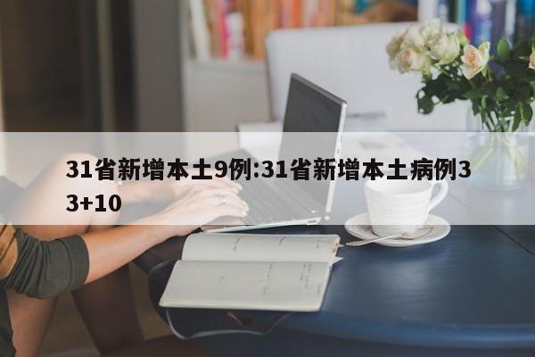 31省新增本土9例:31省新增本土病例33+10