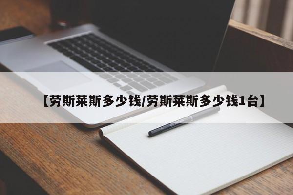 【劳斯莱斯多少钱/劳斯莱斯多少钱1台】