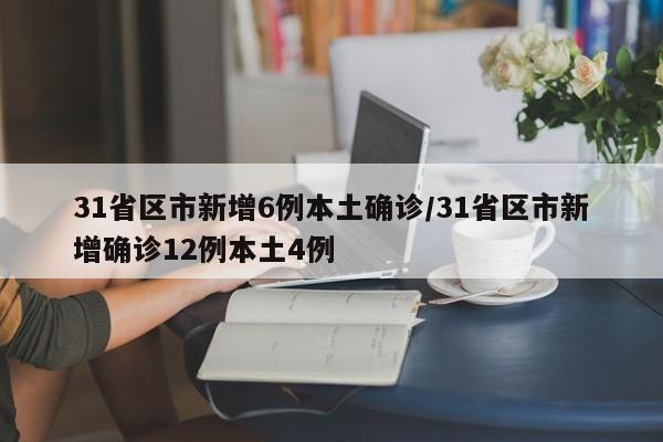 31省区市新增6例本土确诊/31省区市新增确诊12例本土4例