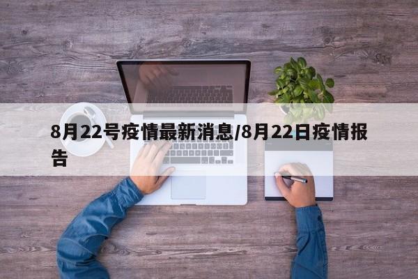 8月22号疫情最新消息/8月22日疫情报告