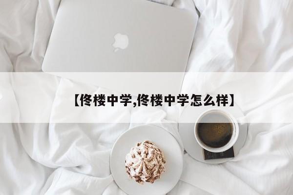 【佟楼中学,佟楼中学怎么样】