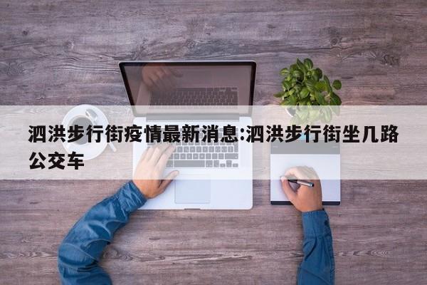泗洪步行街疫情最新消息:泗洪步行街坐几路公交车
