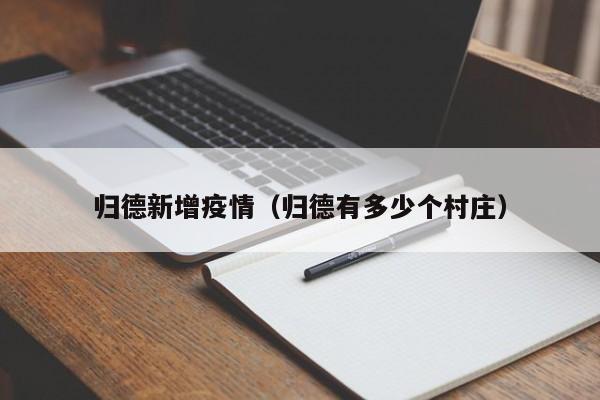 归德新增疫情（归德有多少个村庄）