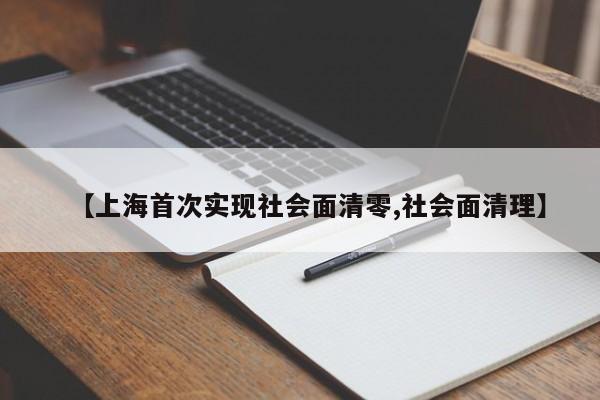 【上海首次实现社会面清零,社会面清理】