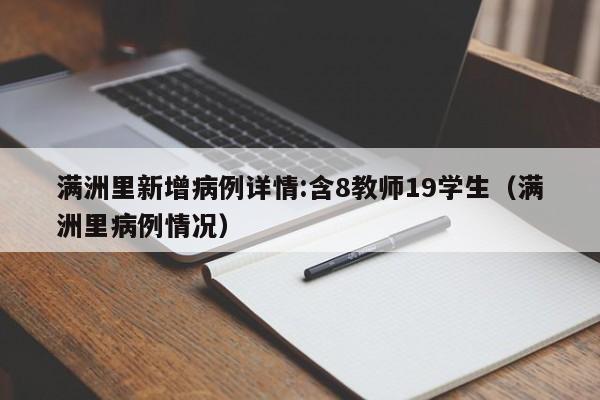 满洲里新增病例详情:含8教师19学生（满洲里病例情况）